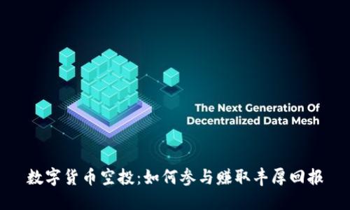 数字货币空投：如何参与赚取丰厚回报