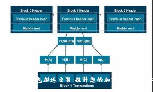 如何使用TP钱包加速交易:提升您的加密货币交易体验