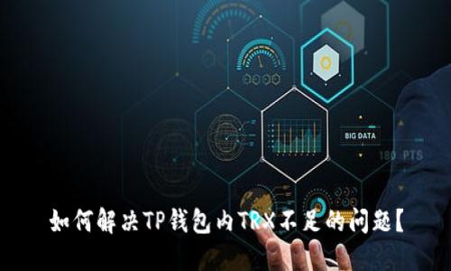 如何解决TP钱包内TRX不足的问题?