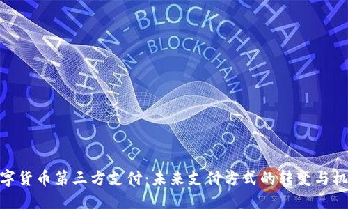 数字货币第三方支付：未来支付方式的转变与机遇