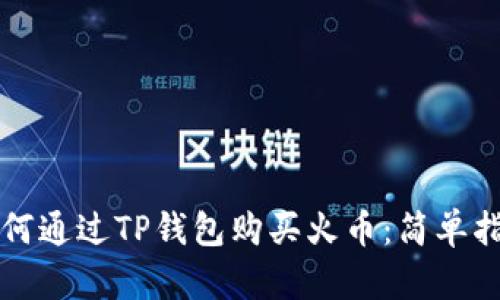 如何通过TP钱包购买火币:简单指南