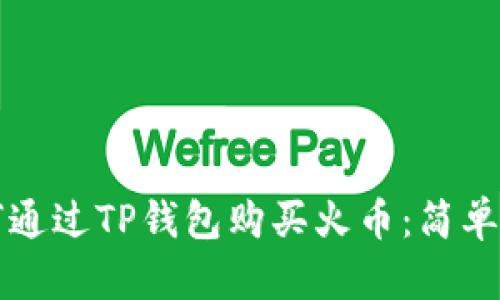 如何通过TP钱包购买火币:简单指南