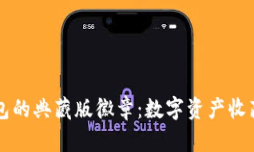 以太坊钱包的典藏版徽章：数字资产收藏者的珍品