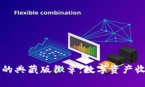 以太坊钱包的典藏版徽章：数字资产收藏者的珍品