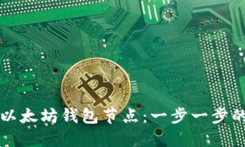如何设置以太坊钱包节点：一步一步的详细指南