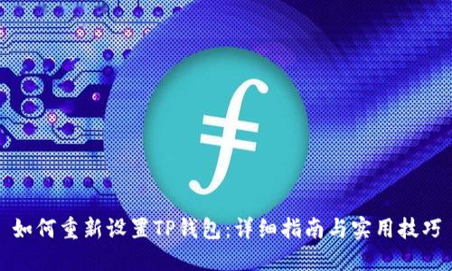 如何重新设置TP钱包:详细指南与实用技巧