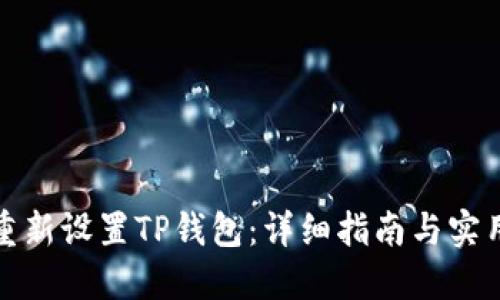 如何重新设置TP钱包:详细指南与实用技巧