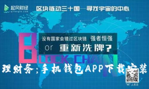 轻松管理财务:手机钱包APP下载安装全攻略
