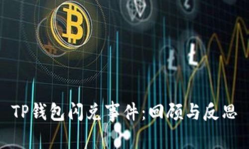 TP钱包闪兑事件:回顾与反思