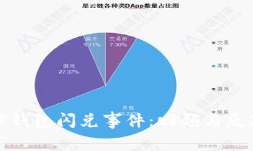 TP钱包闪兑事件:回顾与反思