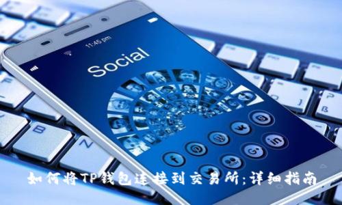 如何将TP钱包连接到交易所:详细指南