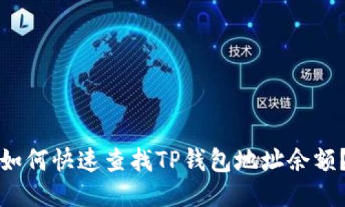 如何快速查找TP钱包地址余额?
