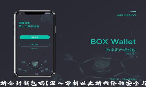 
以太坊会封钱包吗？深入分析以太坊网络的安全与监管