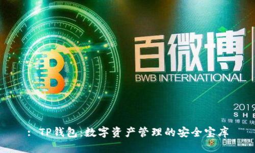 : TP钱包:数字资产管理的安全宝库