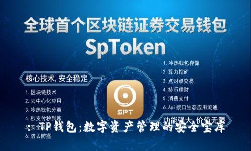 : TP钱包:数字资产管理的安全宝库