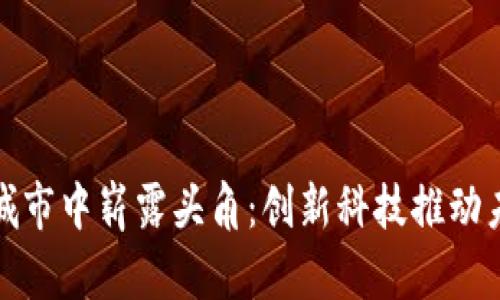 数字货币在城市中崭露头角：创新科技推动未来支付方式