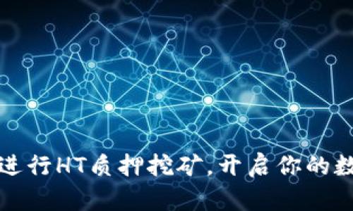 如何通过TP钱包进行HT质押挖矿,开启你的数字资产增值之旅