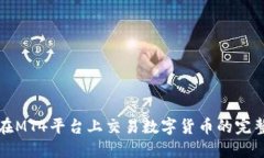 如何在MT4平台上交易数字货币的完整指