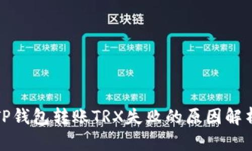 TP钱包转账TRX失败的原因解析