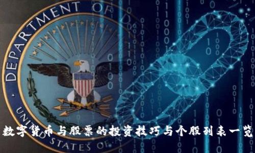 数字货币与股票的投资技巧与个股列表一览