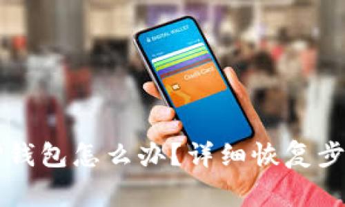 不小心卸载TP钱包怎么办？详细恢复步骤与注意事项
