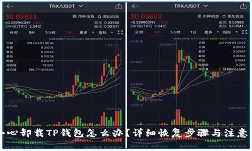 不小心卸载TP钱包怎么办？详细恢复步骤与注意事项