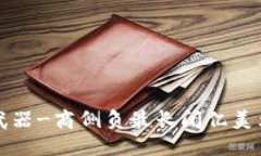 武器-商侧负最长闭亿美元