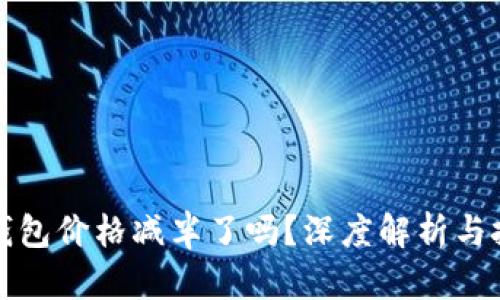 以太坊钱包价格减半了吗？深度解析与投资策略