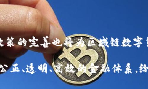 区域链数字货币代码简介

在当今数字经济迅猛发展的时代，区域链技术与数字货币的结合让我们看到了未来金融体系的无限可能。许多国家和地区正在逐步探索和应用区域链技术，以促进交易效率，提高透明度，甚至改变整个金融生态系统。本文将深入探讨区域链数字货币代码的相关内容，以及其在实际运用中的重要性和潜在价值。

什么是区域链数字货币？

区域链数字货币，顾名思义，是基于区域链技术的一种数字资产。这类货币通常使用去中心化的网络技术，确保交易的透明性和信息的不可篡改性。它们可以用作交换媒介、价值存储，甚至成为未来金融交易的主要方式。

以比特币为代表的第一代数字货币彻底改变了人们对货币的理解，同时也揭示了区域链技术在金融领域的巨大潜力。但随着技术的不断发展，我们可以看到越来越多的区域链数字货币相继问世，涵盖了从私有链到公有链，各种不同的应用场景。

区域链数字货币的简要分类

区域链数字货币通常可以分为几种主要类型：

ul
    listrong公有链数字货币：/strong这是最常见的一类，比如比特币、以太坊等。这些货币的交易记录对任何人开放，保障了信息的透明性。多么令人振奋！/li
    listrong私有链数字货币：/strong这种货币一般有特定的使用范围，只有被授权的用户才能参与。这对于银行、金融机构等产生了深远的影响。/li
    listrong联盟链数字货币：/strong由多个成员共同管理和运营，具备较高的安全性和隐私保护，适合实现在特定行业的合作。/li
/ul

区域链数字货币的应用场景

区域链数字货币并不仅仅止步于理论，它们在实际应用中展现出了巨大的潜力与灵活性。

h4国际贸易中的应用/h4

在国际贸易中，区域链数字货币能够有效降低交易成本，提高结算速度！借助区域链技术，一笔交易的所有参与者都可以实时查看交易的进度，确保每一个环节都透明可追踪。

h4金融服务领域/h4

许多金融机构已经开始探索区域链数字货币在支付、贷款、投资等方面的应用。想象一下，通过区域链技术，借贷双方可以直接在网络上进行交易，而无需经过传统的银行。这不仅提高了效率，更降低了风险！

h4身份认证与数字资产管理/h4

区域链数字货币还可以应用在身份认证及数字资产管理上。在这个日益数字化的时代，传统的身份认证方式显得愈发脆弱。利用区域链技术存储身份信息，能够有效降低信息泄露的风险，同时增强信任感！

h4公益和慈善领域/h4

区域链数字货币还可以为公益和慈善活动提供极大的便利。区块链的透明性和不可篡改性，可以确保每一笔捐款的使用去向都能被追溯，增强公众的信任和参与感。多么美好的未来！

区域链数字货币代码的技术架构

区域链数字货币的代码架构一般由多个部分构成，包括：交易验证算法、共识机制、网络协议、数据结构等。这些技术共同保障了区域链的安全性和高效性。

h4交易验证算法/h4

交易验证算法是确保交易有效性和安全性的关键。根据不同的算法，区域链的性能和安全性会有所不同。一般而言，大家更常接触的算法包括工作量证明（PoW）和权益证明（PoS）等。

h4共识机制的选择/h4

共识机制是区域链中不可或缺的一环，它帮助网络节点达成一致，保障区块链的稳定运行。不同的区域链选择不同的共识机制，以满足各自的需求，例如以太坊目前正在从PoW转向PoS，这就彰显了技术与市场需求的紧密联系。

h4网络协议与数据结构/h4

网络协议决定了信息在网络中的传输方式，而数据结构则是区域链生成和存储数据的方式。这两者共同决定了区域链的性能和扩展性，必须根据实际需求灵活调整！

区域链数字货币面临的挑战

尽管区域链数字货币的发展空间广阔，但也面临不少挑战：

ul
    listrong法规风险：/strong许多国家对数字货币仍然缺乏明确的政策指导，导致行业的规范化和健康发展面临挑战。/li
    listrong技术安全：/strong虽然区域链的安全性相对较高，但依然可能受到黑客攻击和技术漏洞的威胁。/li
    listrong市场波动性：/strong数字货币的市场价格波动剧烈，使得一些投资者不敢轻易踏入这片领域。/li
/ul

未来展望

区域链数字货币的未来发展潜力巨大，随着技术的不断进步和推广，预计将会有更多创新的应用场景被开发出来。与此同时，行业的自律与政策的完善也将为区域链数字货币的发展提供更多保障。我们每个人都应关注这个领域的发展，以便在未来的经济中占得一席之地！

总而言之，区域链数字货币不仅是当今金融科技的前沿，更是未来经济社会不可或缺的一部分。我们期待着，利用区域链技术，构建一个更加公正、透明、高效的金融体系，给每一个用户带来更好的体验与服务！