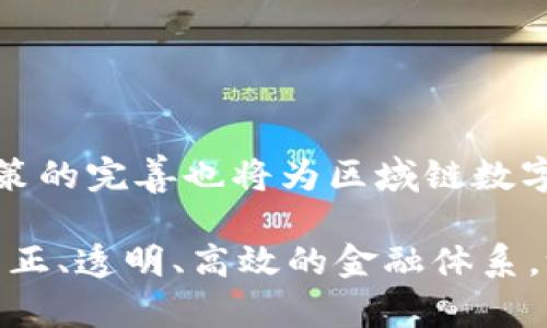 区域链数字货币代码简介

在当今数字经济迅猛发展的时代，区域链技术与数字货币的结合让我们看到了未来金融体系的无限可能。许多国家和地区正在逐步探索和应用区域链技术，以促进交易效率，提高透明度，甚至改变整个金融生态系统。本文将深入探讨区域链数字货币代码的相关内容，以及其在实际运用中的重要性和潜在价值。

什么是区域链数字货币？

区域链数字货币，顾名思义，是基于区域链技术的一种数字资产。这类货币通常使用去中心化的网络技术，确保交易的透明性和信息的不可篡改性。它们可以用作交换媒介、价值存储，甚至成为未来金融交易的主要方式。

以比特币为代表的第一代数字货币彻底改变了人们对货币的理解，同时也揭示了区域链技术在金融领域的巨大潜力。但随着技术的不断发展，我们可以看到越来越多的区域链数字货币相继问世，涵盖了从私有链到公有链，各种不同的应用场景。

区域链数字货币的简要分类

区域链数字货币通常可以分为几种主要类型：

ul
    listrong公有链数字货币：/strong这是最常见的一类，比如比特币、以太坊等。这些货币的交易记录对任何人开放，保障了信息的透明性。多么令人振奋！/li
    listrong私有链数字货币：/strong这种货币一般有特定的使用范围，只有被授权的用户才能参与。这对于银行、金融机构等产生了深远的影响。/li
    listrong联盟链数字货币：/strong由多个成员共同管理和运营，具备较高的安全性和隐私保护，适合实现在特定行业的合作。/li
/ul

区域链数字货币的应用场景

区域链数字货币并不仅仅止步于理论，它们在实际应用中展现出了巨大的潜力与灵活性。

h4国际贸易中的应用/h4

在国际贸易中，区域链数字货币能够有效降低交易成本，提高结算速度！借助区域链技术，一笔交易的所有参与者都可以实时查看交易的进度，确保每一个环节都透明可追踪。

h4金融服务领域/h4

许多金融机构已经开始探索区域链数字货币在支付、贷款、投资等方面的应用。想象一下，通过区域链技术，借贷双方可以直接在网络上进行交易，而无需经过传统的银行。这不仅提高了效率，更降低了风险！

h4身份认证与数字资产管理/h4

区域链数字货币还可以应用在身份认证及数字资产管理上。在这个日益数字化的时代，传统的身份认证方式显得愈发脆弱。利用区域链技术存储身份信息，能够有效降低信息泄露的风险，同时增强信任感！

h4公益和慈善领域/h4

区域链数字货币还可以为公益和慈善活动提供极大的便利。区块链的透明性和不可篡改性，可以确保每一笔捐款的使用去向都能被追溯，增强公众的信任和参与感。多么美好的未来！

区域链数字货币代码的技术架构

区域链数字货币的代码架构一般由多个部分构成，包括：交易验证算法、共识机制、网络协议、数据结构等。这些技术共同保障了区域链的安全性和高效性。

h4交易验证算法/h4

交易验证算法是确保交易有效性和安全性的关键。根据不同的算法，区域链的性能和安全性会有所不同。一般而言，大家更常接触的算法包括工作量证明（PoW）和权益证明（PoS）等。

h4共识机制的选择/h4

共识机制是区域链中不可或缺的一环，它帮助网络节点达成一致，保障区块链的稳定运行。不同的区域链选择不同的共识机制，以满足各自的需求，例如以太坊目前正在从PoW转向PoS，这就彰显了技术与市场需求的紧密联系。

h4网络协议与数据结构/h4

网络协议决定了信息在网络中的传输方式，而数据结构则是区域链生成和存储数据的方式。这两者共同决定了区域链的性能和扩展性，必须根据实际需求灵活调整！

区域链数字货币面临的挑战

尽管区域链数字货币的发展空间广阔，但也面临不少挑战：

ul
    listrong法规风险：/strong许多国家对数字货币仍然缺乏明确的政策指导，导致行业的规范化和健康发展面临挑战。/li
    listrong技术安全：/strong虽然区域链的安全性相对较高，但依然可能受到黑客攻击和技术漏洞的威胁。/li
    listrong市场波动性：/strong数字货币的市场价格波动剧烈，使得一些投资者不敢轻易踏入这片领域。/li
/ul

未来展望

区域链数字货币的未来发展潜力巨大，随着技术的不断进步和推广，预计将会有更多创新的应用场景被开发出来。与此同时，行业的自律与政策的完善也将为区域链数字货币的发展提供更多保障。我们每个人都应关注这个领域的发展，以便在未来的经济中占得一席之地！

总而言之，区域链数字货币不仅是当今金融科技的前沿，更是未来经济社会不可或缺的一部分。我们期待着，利用区域链技术，构建一个更加公正、透明、高效的金融体系，给每一个用户带来更好的体验与服务！