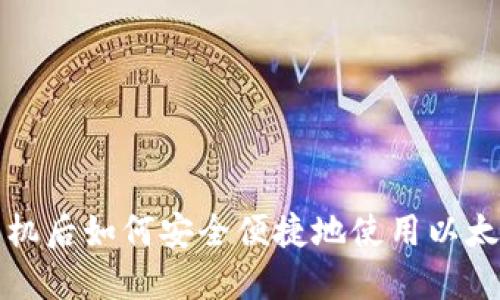 换了手机后如何安全便捷地使用以太坊钱包