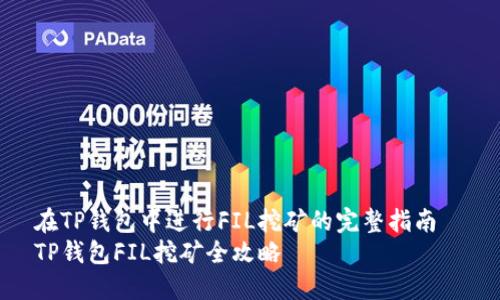 在TP钱包中进行FIL挖矿的完整指南  
TP钱包FIL挖矿全攻略