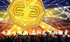 数字货币夏日热潮：在阳光下的投资新