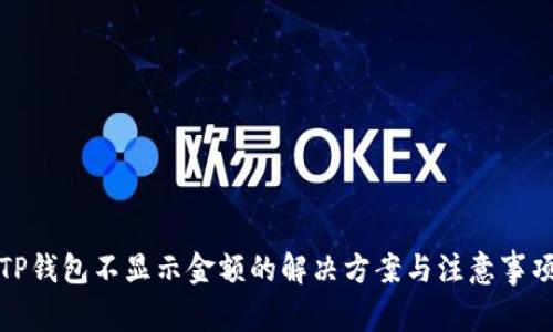 TP钱包不显示金额的解决方案与注意事项