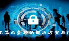 TP钱包不显示金额的解决方案与注意事