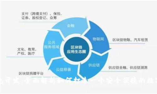 以太坊手机钱包开发：全面解析如何打造一个安全便捷的数字资产管理工具