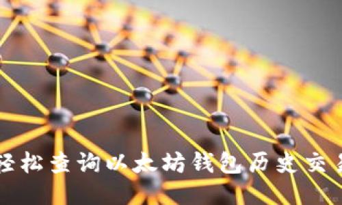 如何轻松查询以太坊钱包历史交易记录
