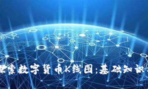 深入探索数字货币K线图：基础知识与应用