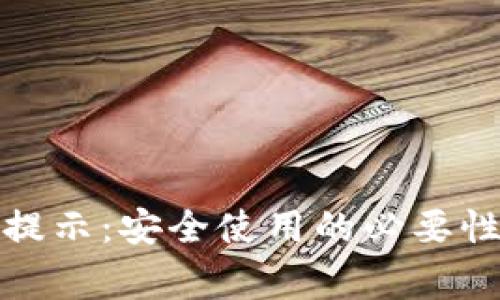 TP钱包风险提示：安全使用的必要性与注意事项
