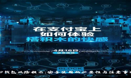 TP钱包风险提示：安全使用的必要性与注意事项