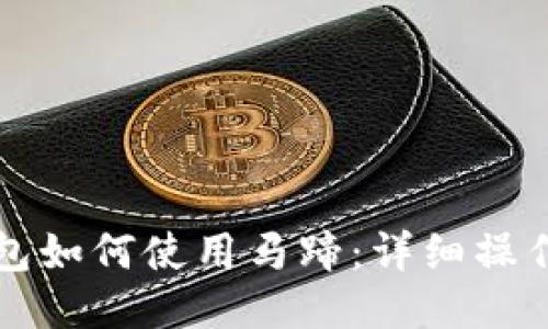 TP钱包如何使用马蹄：详细操作指南