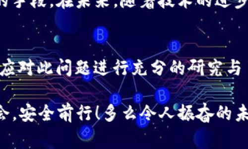 关于“下载TP钱包是否违法”的问题，首先需要明确几个关键点。TP钱包是一种数字资产管理工具，通常用于保存和交易加密货币。不过，各国对加密货币及其钱包的法律规定有很大差异，因此，下载TP钱包是否合法，主要取决于您所在的国家或地区的相关法律法规。

1. TP钱包的基本介绍
TP钱包，作为一种数字加密货币钱包，允许用户安全地存储、接收和发送各种加密货币。与传统钱包不同，加密货币钱包的功能不仅限于储存，还包括了多种交易和资产管理的功能。随着区块链技术的发展，越来越多的人开始关注和使用这些数字资产管理工具。

2. 各国对加密货币的监管态度
不同国家对加密货币的监管政策各异。在某些国家，例如美国和日本，加密货币及其钱包的使用是被视为合法的，受金融监管机构的监督。而在一些国家，例如中国，数字货币相关交易受到严格限制，并且部分加密货币钱包的使用可能被视为违法。

3. 下载TP钱包的法律风险
如果您身处于一个对加密货币持开放态度的国家，在相应的法律框架下下载和使用TP钱包通常是安全的，且是合法的。然而，在某些国家，如中国，下载并使用TP钱包可能涉及法律风险，因为在这些国家，数字资产的交易被限制或禁止。

4. 加密货币的法律环境
值得注意的是，加密货币的法律环境依然在不断变化。各国政府都在积极研究和制定相应的政策，以应对这一新兴市场的挑战。因此，最好的做法是时刻关注相关法律法规的最新动态，以确保自己的行为合法合规。

5. 风险与安全性考量
除了法律风险之外，使用任何加密货币钱包都存在安全隐患。黑客攻击、钓鱼网站、以及其他网络犯罪行为可能导致用户的资产损失。因此，选择一个可信赖的钱包，及时更新软件版本，保护好私钥都是用户应做的基本安全措施。

6. 如何合法安全地使用TP钱包
如果您决定下载TP钱包，请务必确保您的行为符合您所在国家的相关法律。您可以通过以下方式来提高使用 TP 钱包的安全性和合法性：
ul
    li检查当地法律：确保您了解并遵守相关法律法规。/li
    li选择官方渠道进行下载：从官方渠道下载钱包应用以避免恶意软件的风险。/li
    li注意安全设置：设置强密码，开启双重认证功能以增加安全性。/li
    li保持软件更新：及时更新钱包应用，以获取最新的安全补丁和功能。/li
/ul

7. 加密货币的前景与展望
尽管面临着法律和安全的双重挑战，但加密货币的未来依然充满希望。越来越多的公司和机构开始接纳加密货币，作为交易和支付的手段。在未来，随着技术的进步和法律的完善，或许会有一个更为稳定和安全的加密货币环境。

8. 结论
总之，“下载TP钱包是否违法”这个问题没有固定的答案，关键在于所在地区的法律法规。为了保证个人的合法权益与资产安全，用户应对此问题进行充分的研究与了解。同时，积极关注加密货币领域的法律动态，确保自己的操作合法合规，才能在这个新兴领域中立足并享受其带来的便利和机遇。

无论您在何处使用TP钱包，意识到风险并采取适当的预防措施都是至关重要的。希望每个人都能在探索加密货币的过程中，抓住机会，安全前行！多么令人振奋的未来啊！