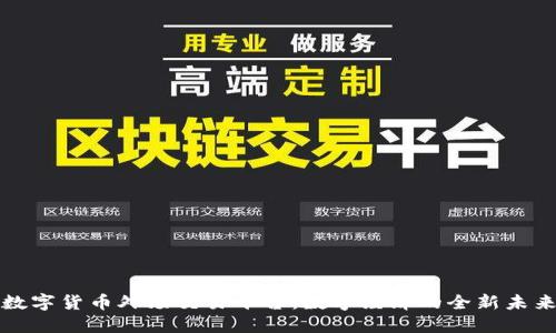 数字货币外场交易平台：数字经济的全新未来