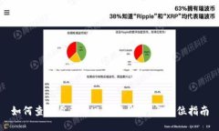 如何查看自己的以太坊钱包？全方位指