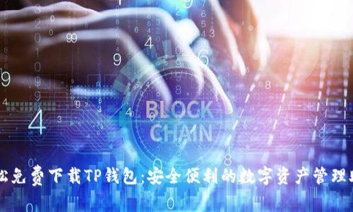 轻松免费下载TP钱包：安全便利的数字资产管理助手