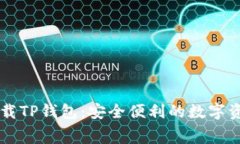 轻松免费下载TP钱包：安全便利的数字
