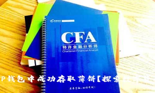 如何在TP钱包中成功存取薄饼？探索数字货币的魅力
