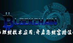 数字货币理财技术应用：开启您财富增