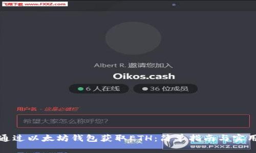 如何通过以太坊钱包获取ETH：简单指南与实用技巧