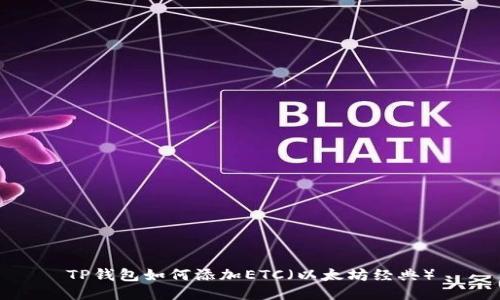 TP钱包如何添加ETC（以太坊经典）